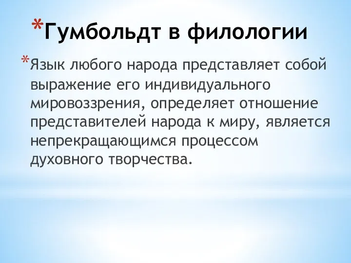 Гумбольдт в филологии Язык любого народа представляет собой выражение его индивидуального