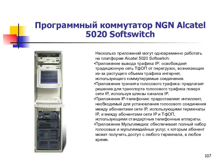 Программный коммутатор NGN Alcatel 5020 Softswitch Несколько приложений могут одновременно работать