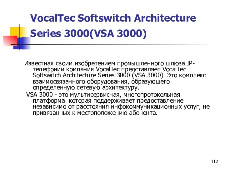 VocalTec Softswitch Architecture Series 3000(VSA 3000) Известная своим изобретением промышленного шлюза