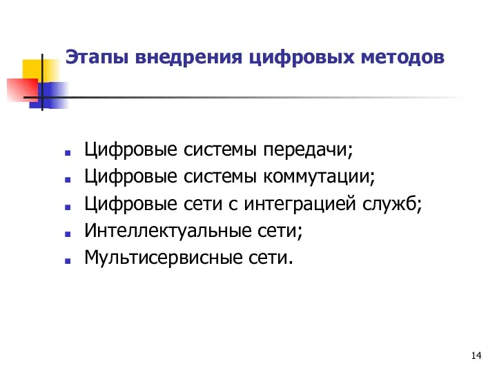 Этапы внедрения цифровых методов Цифровые системы передачи; Цифровые системы коммутации; Цифровые