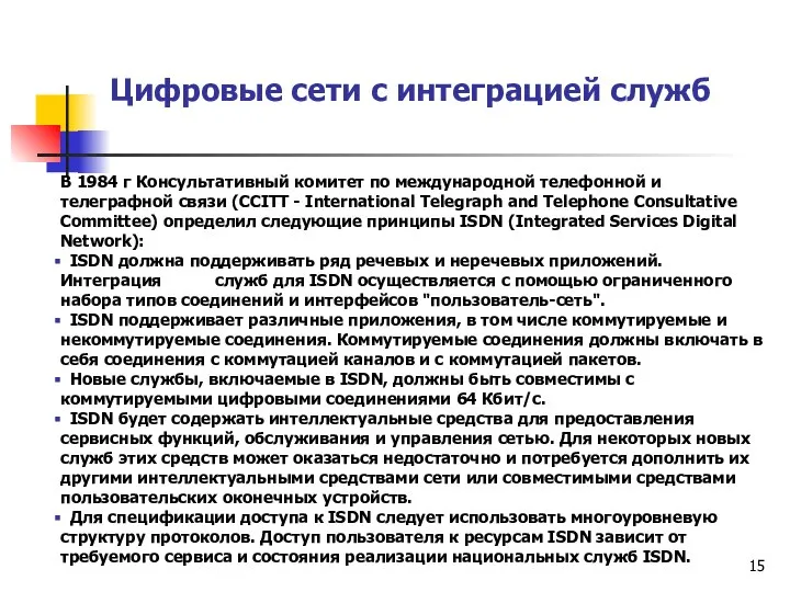 Цифровые сети с интеграцией служб В 1984 г Консультативный комитет по