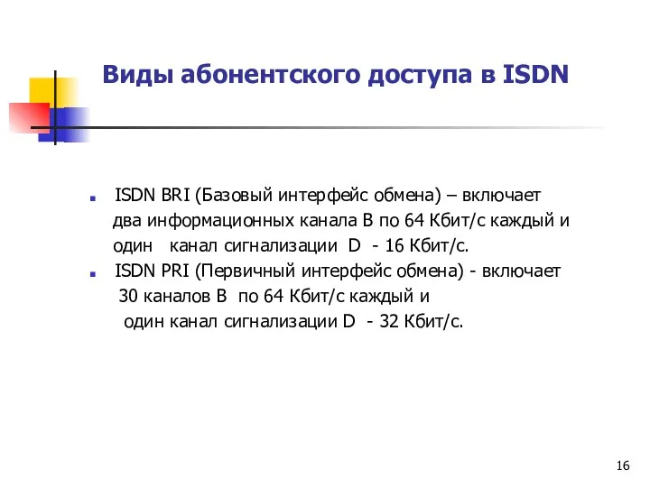 Виды абонентского доступа в ISDN ISDN BRI (Базовый интерфейс обмена) –