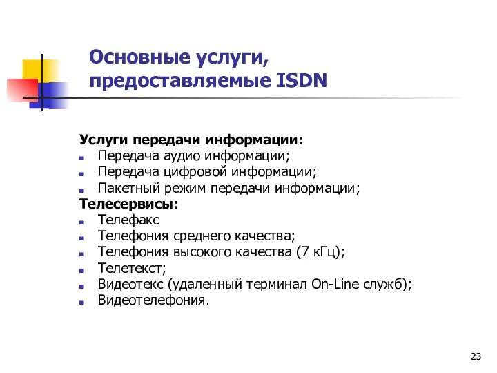 Основные услуги, предоставляемые ISDN Услуги передачи информации: Передача аудио информации; Передача