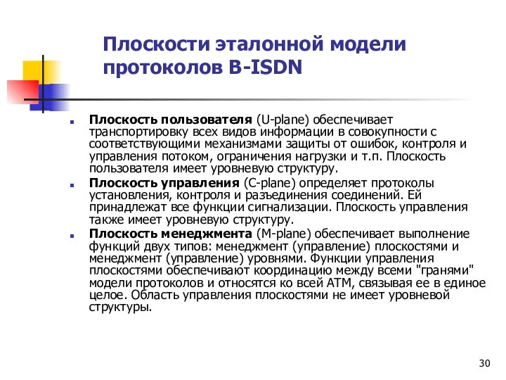 Плоскости эталонной модели протоколов B-ISDN Плоскость пользователя (U-plane) обеспечивает транспортировку всех