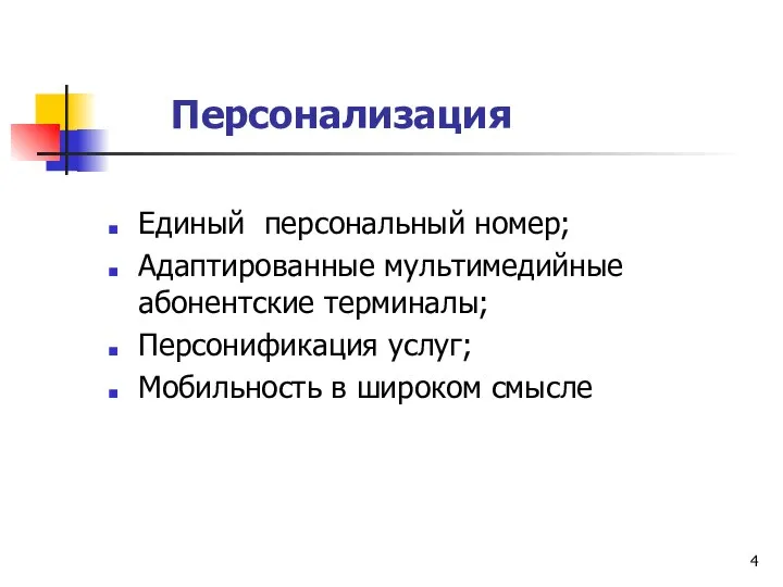 Персонализация Единый персональный номер; Адаптированные мультимедийные абонентские терминалы; Персонификация услуг; Мобильность в широком смысле