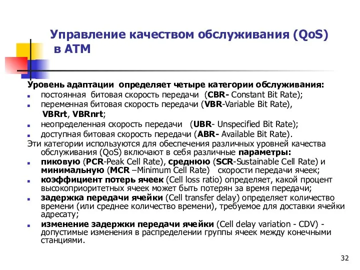 Управление качеством обслуживания (QoS) в АТМ Уровень адаптации определяет четыре категории