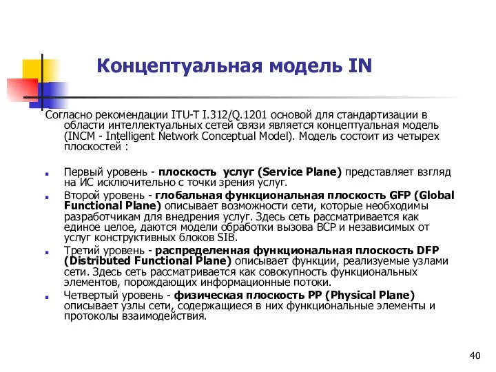 Концептуальная модель IN Согласно рекомендации ITU-T I.312/Q.1201 основой для стандартизации в