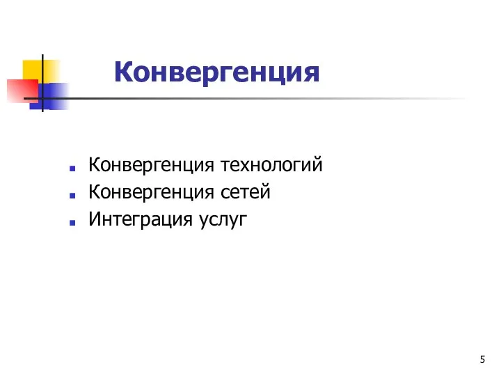 Конвергенция Конвергенция технологий Конвергенция сетей Интеграция услуг