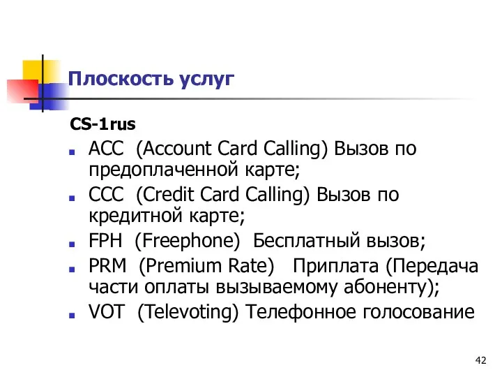 Плоскость услуг CS-1rus АСС (Account Card Calling) Вызов по предоплаченной карте;