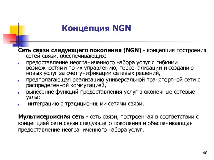 Концепция NGN Сеть связи следующего поколения (NGN) - концепция построения сетей