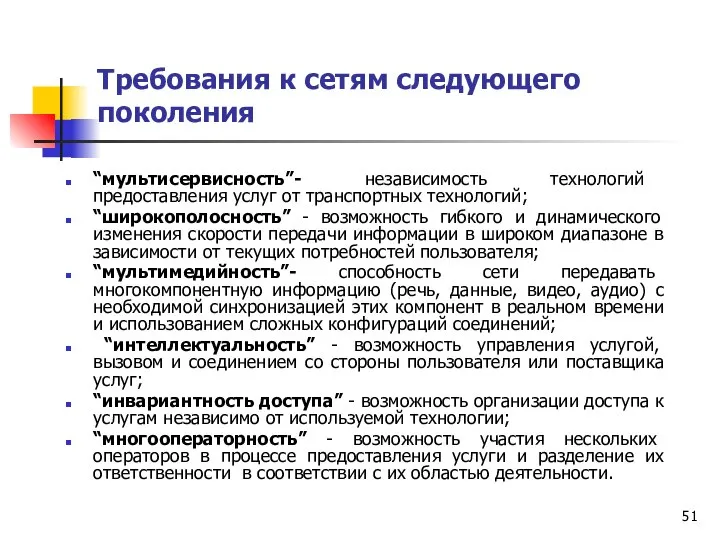 Требования к сетям следующего поколения “мультисервисность”- независимость технологий предоставления услуг от