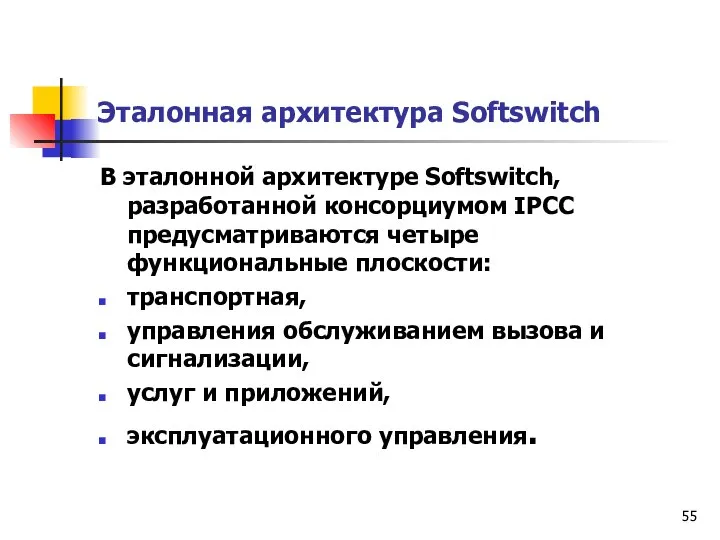 Эталонная архитектура Softswitch В эталонной архитектуре Softswitch, разработанной консорциумом IPCC предусматриваются