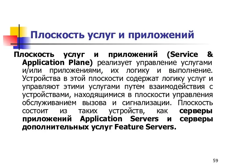 Плоскость услуг и приложений Плоскость услуг и приложений (Service & Application