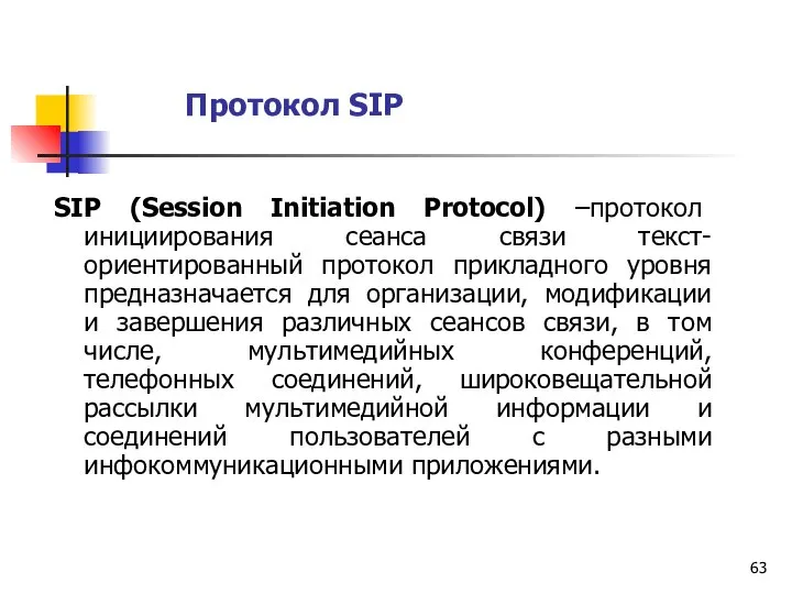 Протокол SIP SIP (Session Initiation Protocol) –протокол инициирования сеанса связи текст-ориентированный