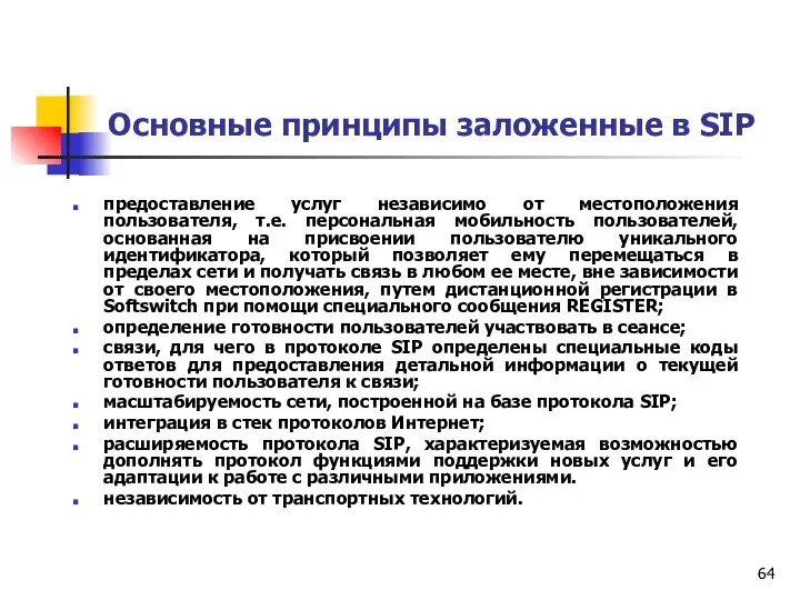 Основные принципы заложенные в SIP предоставление услуг независимо от местоположения пользователя,