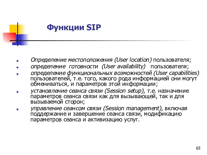 Функции SIP Определение местоположения (User location) пользователя; определение готовности (User availability)