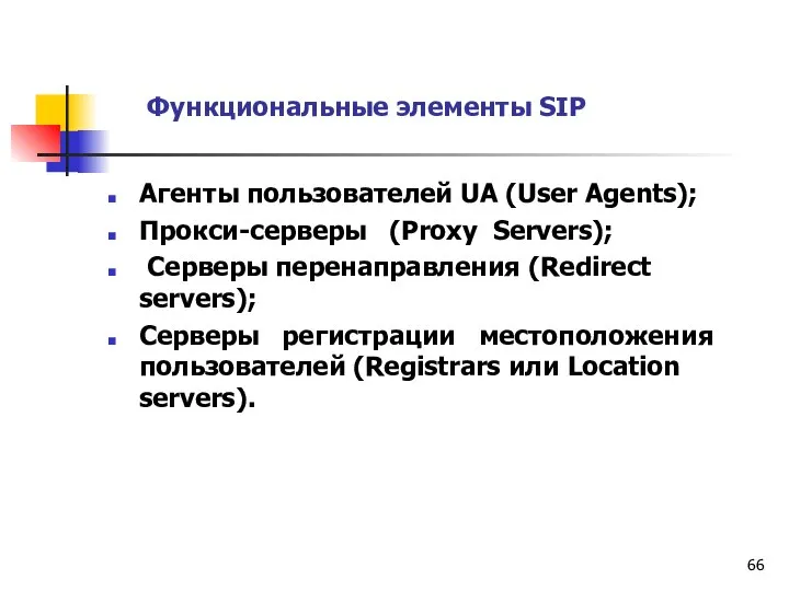 Функциональные элементы SIP Агенты пользователей UA (User Agents); Прокси-серверы (Proxy Servers);