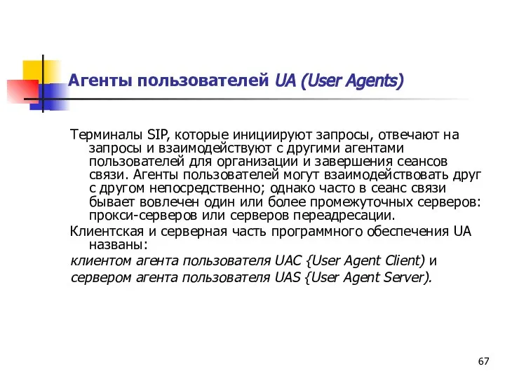 Агенты пользователей UA (User Agents) Терминалы SIP, которые инициируют запросы, отвечают