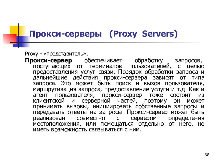 Прокси-серверы (Proxy Servers) Proxy - «представитель». Прокси-сервер обеспечивает обработку запросов, поступающих