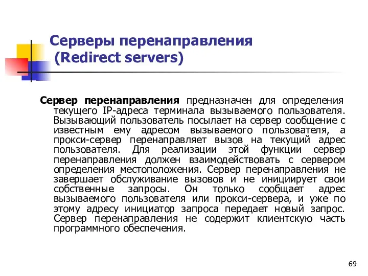 Серверы перенаправления (Redirect servers) Сервер перенаправления предназначен для определения текущего IP-адреса