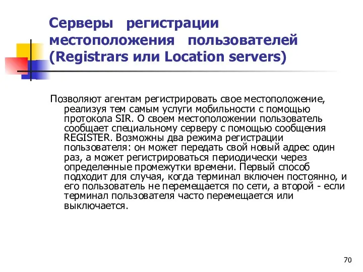Серверы регистрации местоположения пользователей (Registrars или Location servers) Позволяют агентам регистрировать