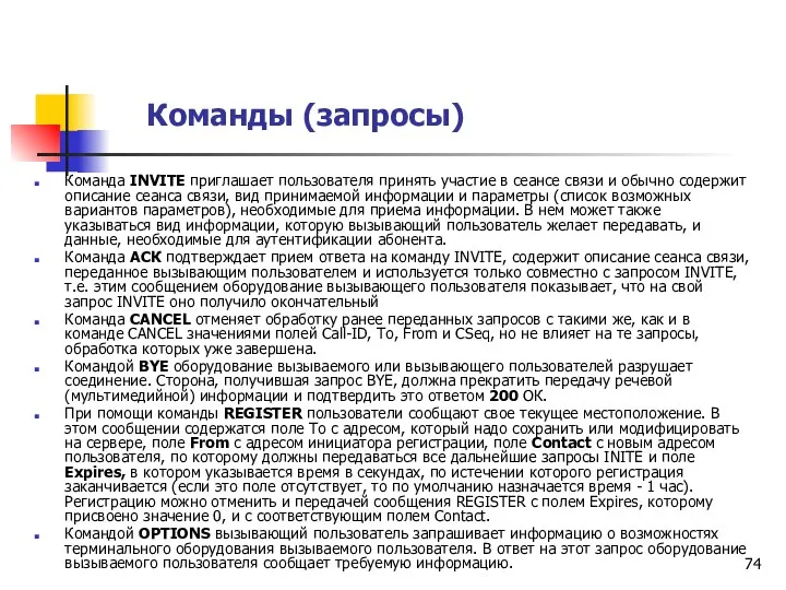 Команды (запросы) Команда INVITE приглашает пользователя принять участие в сеансе связи