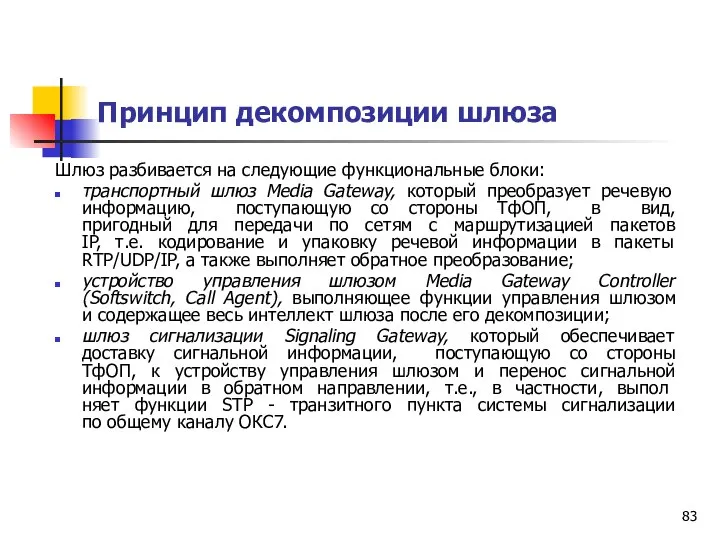 Принцип декомпозиции шлюза Шлюз разбивается на следующие функциональные блоки: транспортный шлюз