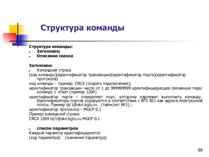 Структура команды Структура команды: Заголовок; Описание сеанса Заголовок: Командная строка (код