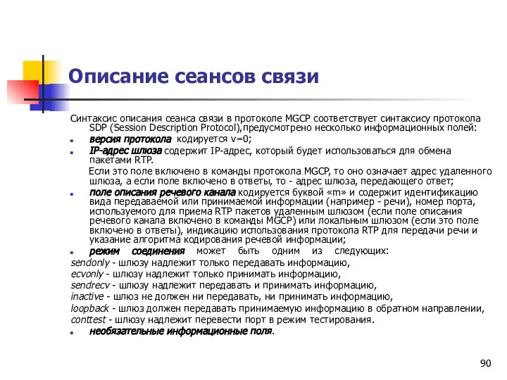 Описание сеансов связи Синтаксис описания сеанса связи в протоколе MGCP соответствует