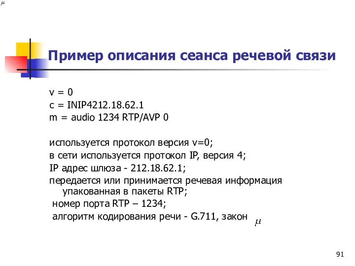 Пример описания сеанса речевой связи v = 0 c = INIP4212.18.62.1