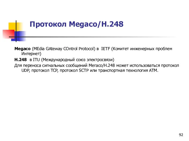 Протокол Меgасо/Н.248 Меgасо (MEdia GAteway COntrol Protocol) в IETF (Комитет инженерных