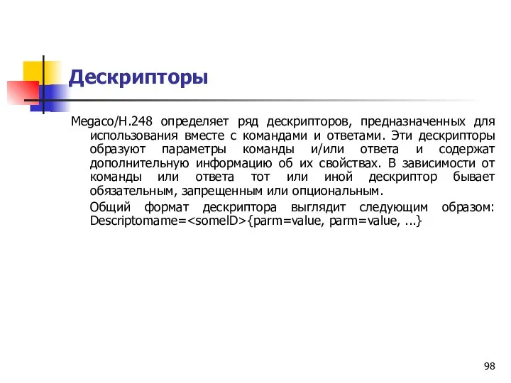 Дескрипторы Megaco/H.248 определяет ряд дескрипторов, предназначенных для использования вместе с командами