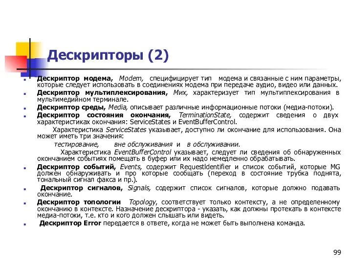 Дескрипторы (2) Дескриптор модема, Modem, специфицирует тип модема и связанные с