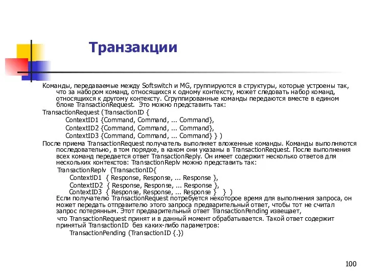 Транзакции Команды, передаваемые между Softswitch и MG, группируются в структуры, которые