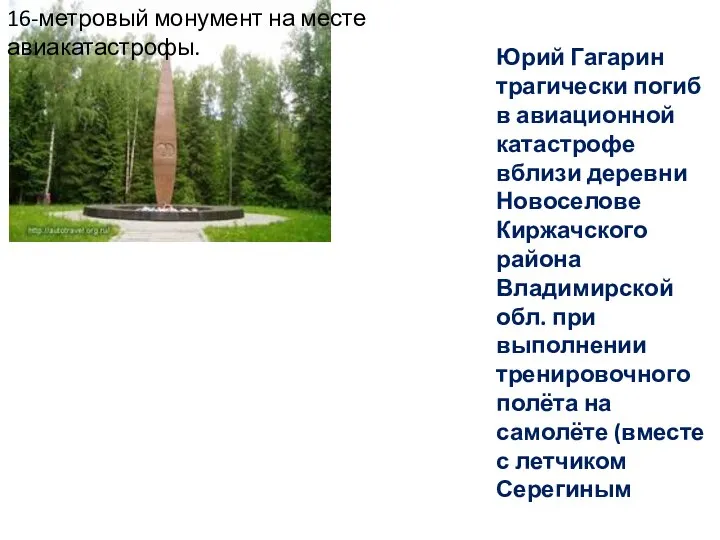 Юрий Гагарин трагически погиб в авиационной катастрофе вблизи деревни Новоселове Киржачского