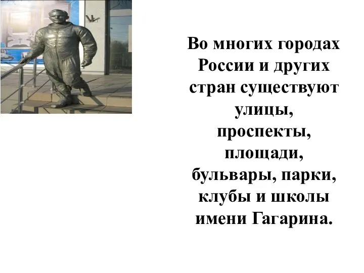 Во многих городах России и других стран существуют улицы, проспекты, площади,