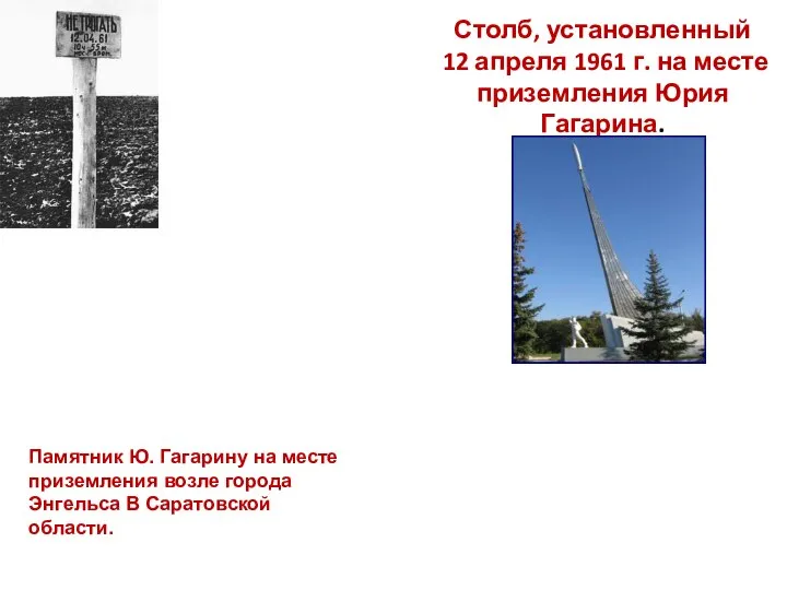 Столб, установленный 12 апреля 1961 г. на месте приземления Юрия Гагарина.