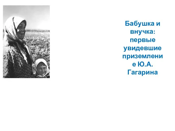 Бабушка и внучка: первые увидевшие приземление Ю.А.Гагарина