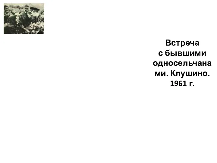 Встреча с бывшими односельчанами. Клушино. 1961 г.