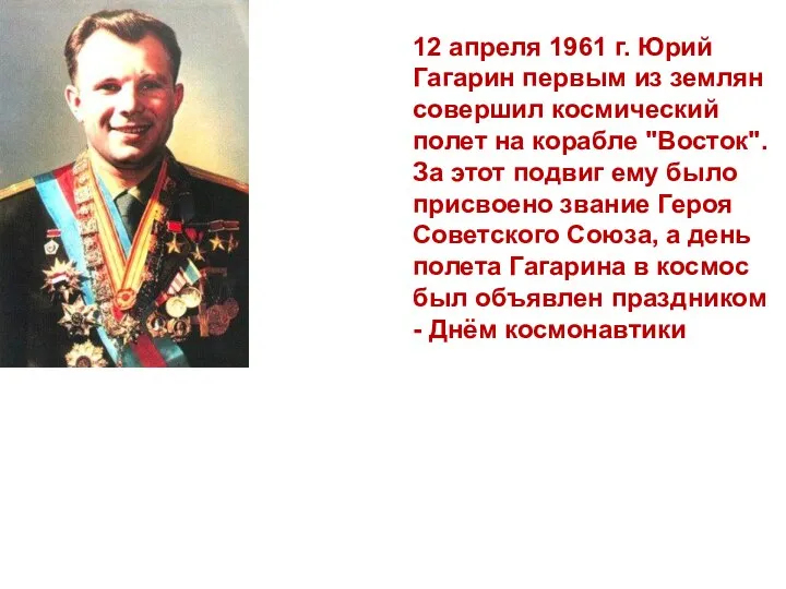 12 апреля 1961 г. Юрий Гагарин первым из землян совершил космический