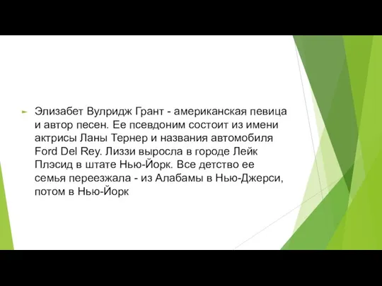 Элизабет Вулридж Грант - американская певица и автор песен. Ее псевдоним