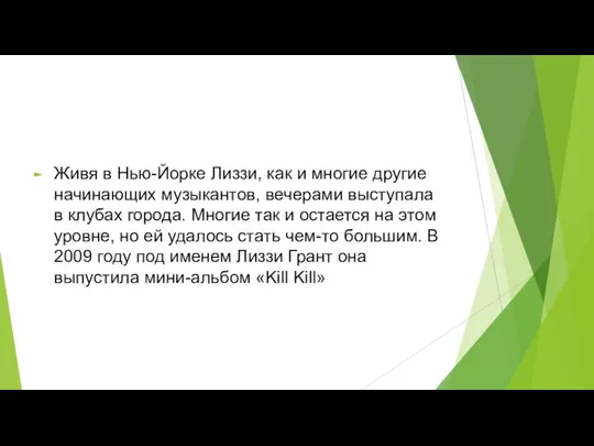 Живя в Нью-Йорке Лиззи, как и многие другие начинающих музыкантов, вечерами