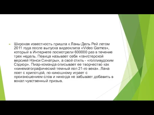 Широкая известность пришла к Ланы Дель Рей летом 2011 года после