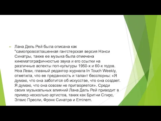 Лана Дель Рей была описана как "самопровозглашенная гангстерская версия Нэнси Синатры,