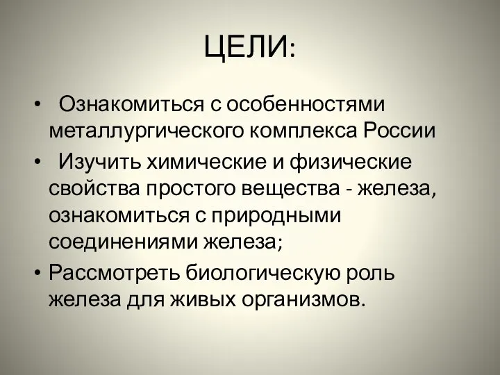 ЦЕЛИ: Ознакомиться с особенностями металлургического комплекса России Изучить химические и физические