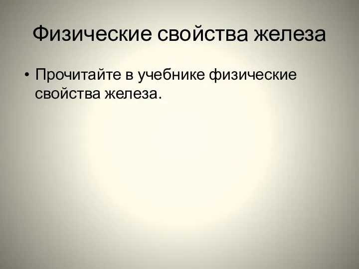 Физические свойства железа Прочитайте в учебнике физические свойства железа.