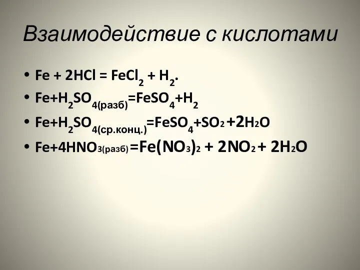 Взаимодействие с кислотами Fe + 2HCl = FeCl2 + H2. Fe+H2SO4(разб)=FeSO4+H2