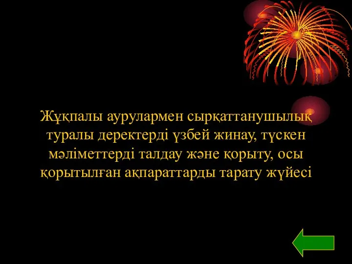 Жұқпалы аурулармен сырқаттанушылық туралы деректерді үзбей жинау, түскен мәліметтерді талдау және