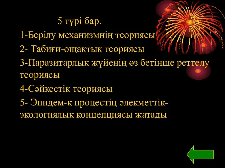 5 түрі бар. 1-Берілу механизмнің теориясы 2- Табиғи-ощақтық теориясы 3-Паразитарлық жүйенің