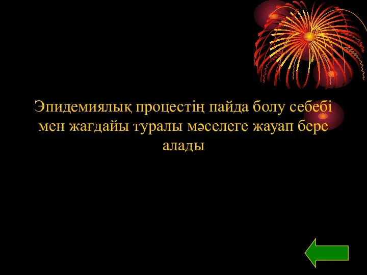 Эпидемиялық процестің пайда болу себебі мен жағдайы туралы мәселеге жауап бере алады